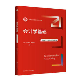 会计学基础（第9版·立体化数字教材版）（新编21世纪会计系列教材）/陈爱玲 崔智敏