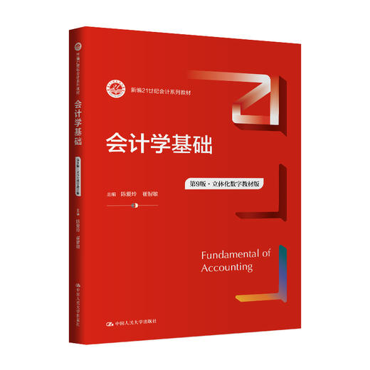 会计学基础（第9版·立体化数字教材版）（新编21世纪会计系列教材）/陈爱玲 崔智敏 商品图0