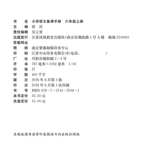 2026秋 小学语文备课手册 六年级上册 6上 人教版 （含光盘）  部编版教材教学参考 小学语文教师用书 江苏凤凰教育出版社 商品图2