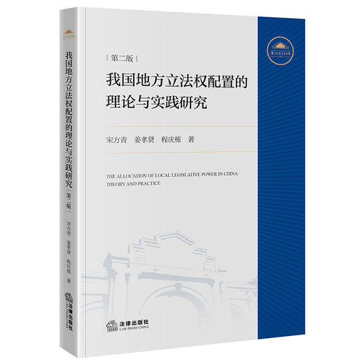 我国地方立法权配置的理论与实践研究（第二版） 宋方青　姜孝贤　程庆栋　著 法律出版社 商品图3