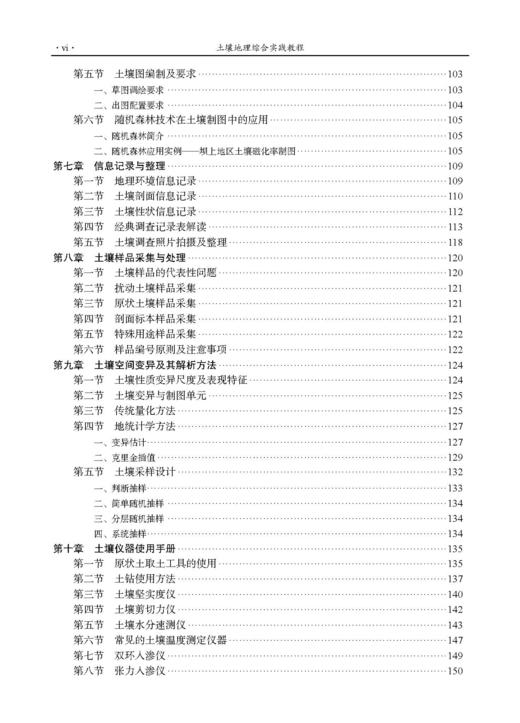 土壤地理综合实践教程（第二版）张科利等 9787030849724 商品图6