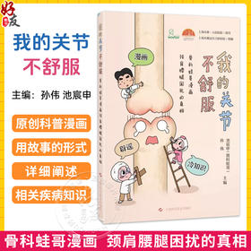 我的关节不舒服：骨科蛙哥漫画颈肩腰腿困扰的真相 孙伟 池宸申 主编 漫画 辟谣 冷知识 9787547878262 上海科学技术出版社