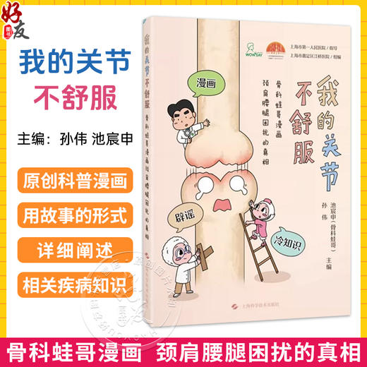我的关节不舒服：骨科蛙哥漫画颈肩腰腿困扰的真相 孙伟 池宸申 主编 漫画 辟谣 冷知识 9787547878262 上海科学技术出版社 商品图0