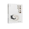 万象互融：中国沉浸式数字文旅产业创新与发展 商品缩略图0