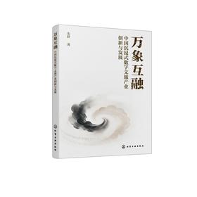万象互融：中国沉浸式数字文旅产业创新与发展