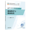 健康教育与健康促进 唐亚丽 刘利 主编 全国中医药行业高等职业教育十五五规划教材 中国中医药出版社 商品缩略图1