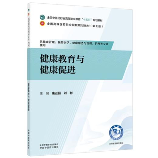 健康教育与健康促进 唐亚丽 刘利 主编 全国中医药行业高等职业教育十五五规划教材 中国中医药出版社 商品图1