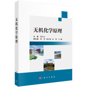 无机化学原理 周云山 9787030852212