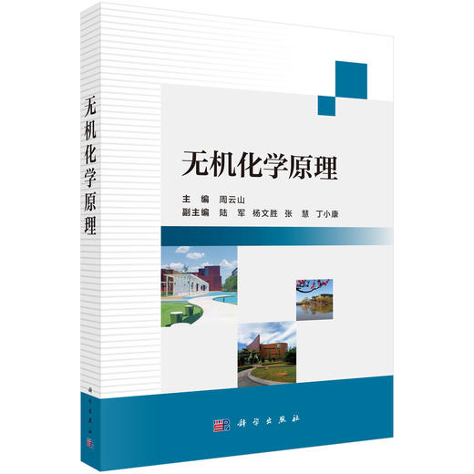 无机化学原理 周云山 9787030852212 商品图0