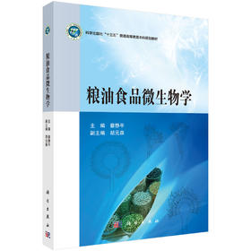 粮油食品微生物学 蔡静平 编 9787030575104