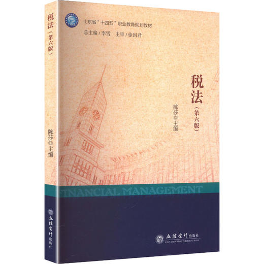 税法(第六版)（高职专用） 商品图2