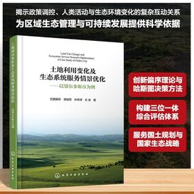 土地利用变化及生态系统服务情景优化——以鄂尔多斯市为例