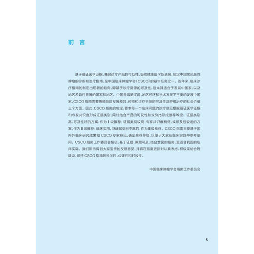 中国临床肿瘤学会(CSCO)常见恶性肿瘤诊疗指南2026(中册)于金明 李进 马军 秦叔逵 江泽飞 郭军 9787117404068 人民卫生出版社 商品图2