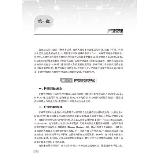 医院护理管理 现代医院管理理论与实践 岳丽青 郭娜 共分为11章 涵盖护理管理概述 护理质量管理 理安全管理等 人民卫生出版社 商品图4