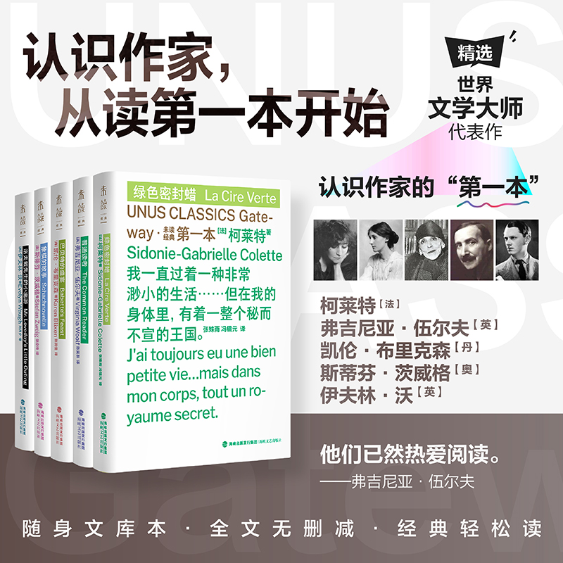 【第二辑集结上市】未读经典·第一本系列（平装，单册/5册/10册）。小书大作，经典入门。精选世界文学大师的代表性作品，作为认识作家的“第一本”。