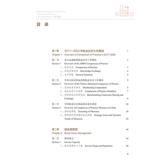 采供血行业标杆管理 亚太地区执业比对（2017—2025年）邱艳 李卓广 王勇 主编 主要为管理学研究者及学生等 人民卫生出版社 商品图3