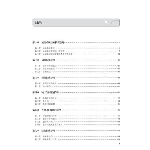 运动系统疾病护理 胡三莲 主编 配增值 高等学校器官 系统整合教材 供护理学专业用 涵盖了骨科临床常见的疾病 人民卫生出版社 商品图3