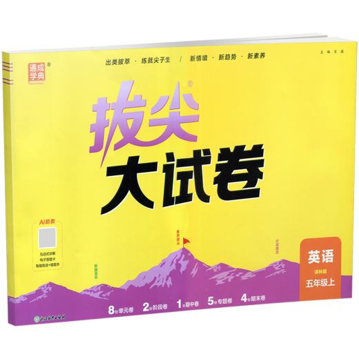 2026秋 非常/拔尖大试卷 英语 五年级上册  译林版 小学教辅 测试卷 同步训练 5上 含答案讲解视频 通成学典 商品图1