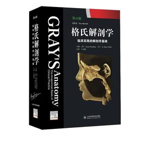 格氏解剖学:临床实践的解剖学基础:第43版