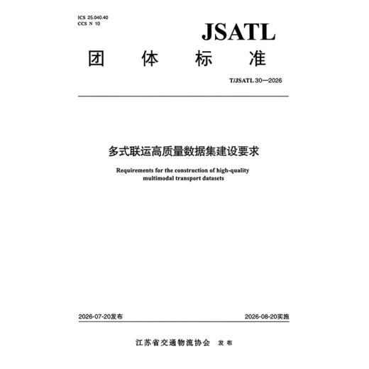 多式联运高质量数据集建设要求 商品图3