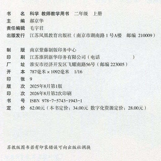 2026年秋 小学科学教师教学用书 二年级上册  含资源卡 2上 教科书配套用书 科学老师教师用书 江苏凤凰教育出版社 商品图2