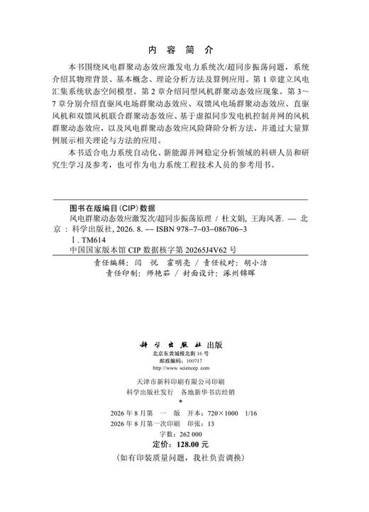 风电群聚动态效应激发次/超同步振荡原理 杜文娟 王海风 9787030867063 商品图2