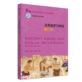 古希腊罗马神话（第2版）  21世纪内容语言融合（CLI）系列英语教材 常俊跃 黄洁芳 赵永青 主编  