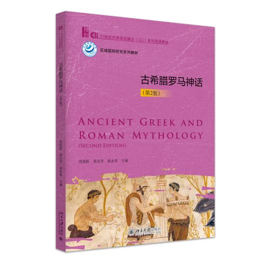 古希腊罗马神话（第2版）  21世纪内容语言融合（CLI）系列英语教材 常俊跃 黄洁芳 赵永青 主编   商品图0