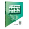 333教育综合备考有方：主观题要点速记 商品缩略图3