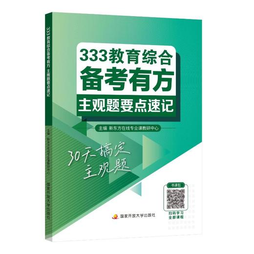 333教育综合备考有方：主观题要点速记 商品图3