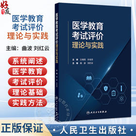 医学教育考试评价：理论与实践 曲波 刘红云 主编 系统阐述了医学教育考试评价的理论基础与实践方法9787117403238人民卫生出版社