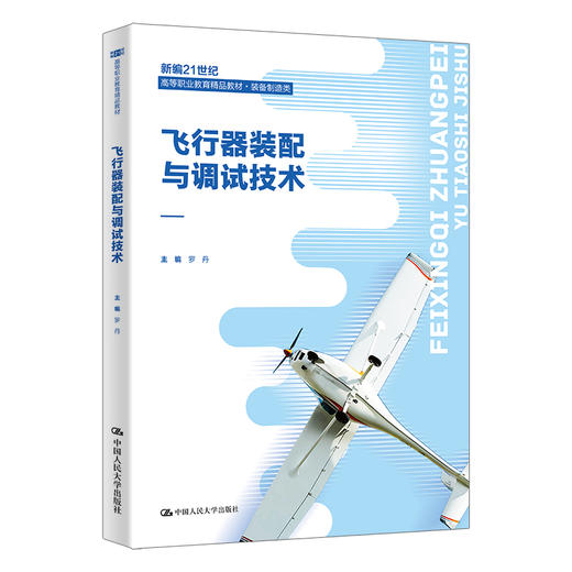 飞行器装配与调试技术（新编21世纪高等职业教育精品教材·装备制造类）/ 罗丹 商品图0