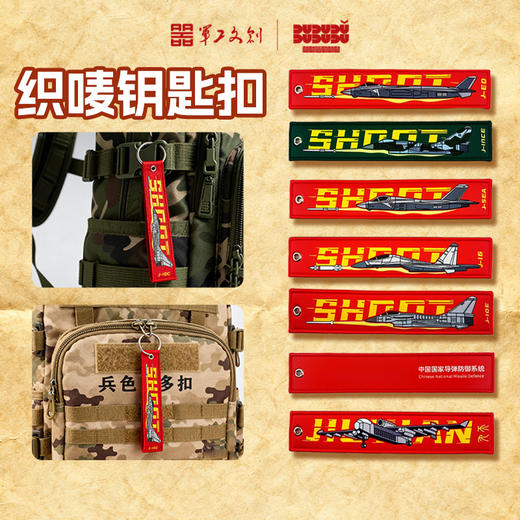 【军工文创官方出品 独特身份标签 精工细作】织唛钥匙扣飘带歼20/歼10C/歼35A/J16/九天无人机ds（jc） 商品图5