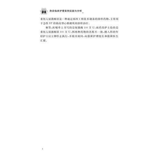 急诊临床护理案例实践与分析/朱志红、姜泽伟、黎梦笋/浙江大学出版社 商品图4
