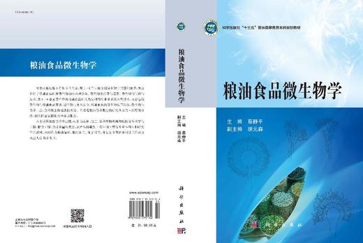 粮油食品微生物学 蔡静平 编 9787030575104 商品图3