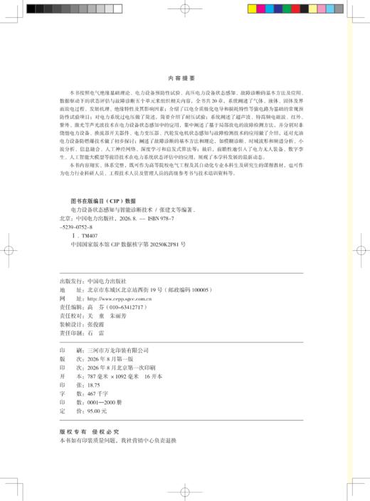 电力设备状态感知与智能诊断技术 商品图1