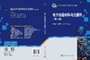 电子功能材料与元器件（第二版） 刘凤敏 9787030856609 商品缩略图3