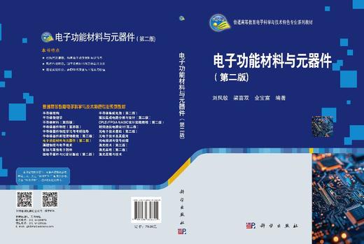 电子功能材料与元器件（第二版） 刘凤敏 9787030856609 商品图3