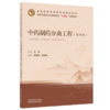 中药制药分离工程:案例版 李朋伟 段友朋 主编 全国中医药行业高等教育十五五创新教材 中国中医药出版社 商品缩略图1