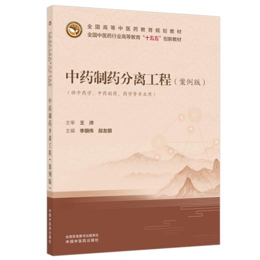 中药制药分离工程:案例版 李朋伟 段友朋 主编 全国中医药行业高等教育十五五创新教材 中国中医药出版社 商品图1