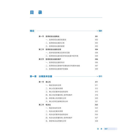 医用检验仪器应用与维护 第3三版 魏贤莉 主编 十四五规划教材 全国高等职业教育医疗器械类专业第三轮规划教材 人民卫生出版社 商品图3