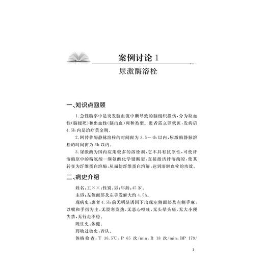 急诊临床护理案例实践与分析/朱志红、姜泽伟、黎梦笋/浙江大学出版社 商品图1