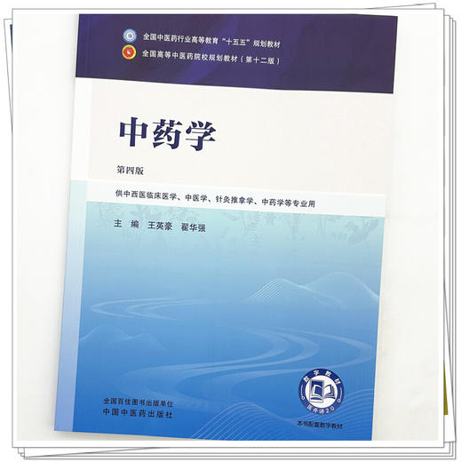 中药学 王英豪 翟华强 主编（第四版）全国中医药行业高等教育十五五规划教材第十二版 中国中医药出版社 书籍 商品图3
