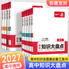 2027一本高中知识大盘点语文数学英语物理化学政治历史地理生物高一二三新高考基础知识清单考点知识点 商品缩略图0