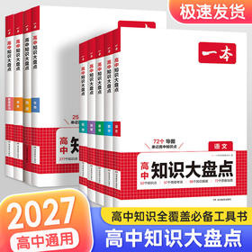 2027一本高中知识大盘点语文数学英语物理化学政治历史地理生物高一二三新高考基础知识清单考点知识点