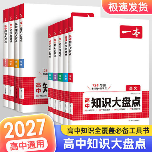 2027一本高中知识大盘点语文数学英语物理化学政治历史地理生物高一二三新高考基础知识清单考点知识点 商品图0