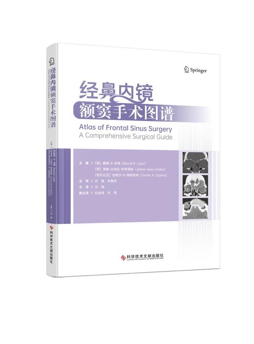 经鼻内镜额窦手术图谱  主译  刘锋   辽科出版 商品图0