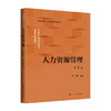 人力资源管理（第5版）（面向21世纪人力资源管理系列教材）/ 刘昕 商品缩略图0