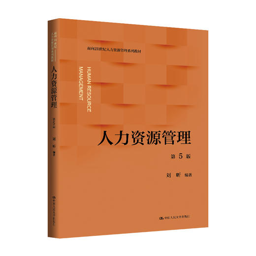 人力资源管理（第5版）（面向21世纪人力资源管理系列教材）/ 刘昕 商品图0