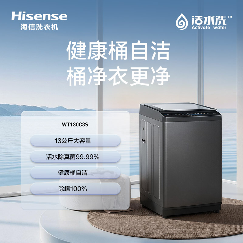 海信 洗衣机 WT130C3S 13公斤全自动波轮洗衣机 一级能效 LED数码显示 不锈钢内筒 BLDC变频 800转/分钟 下排水 洗净比0.9 按键面板+APP智控 全自动